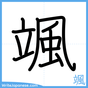 How to write "颯" - complete stroke order