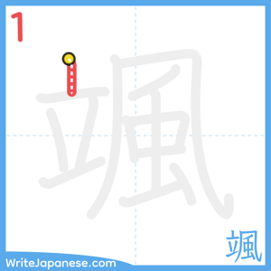 How to write "颯" - stroke 1