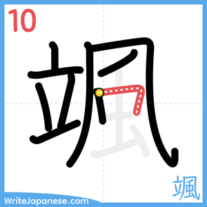 How to write "颯" - stroke 10
