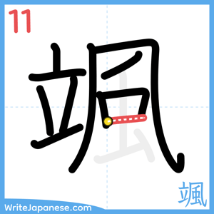 How to write "颯" - stroke 11