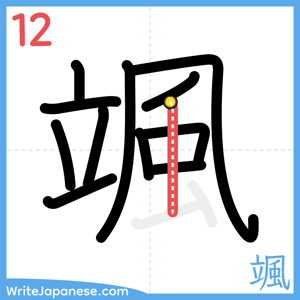 How to write "颯" - stroke 12