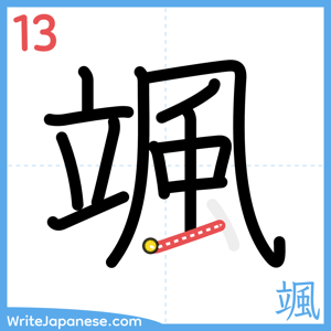 How to write "颯" - stroke 13