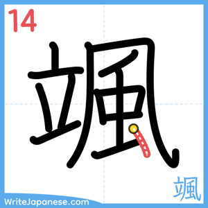 How to write "颯" - stroke 14