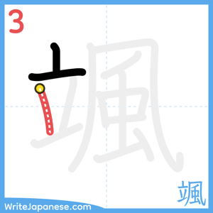 How to write "颯" - stroke 3