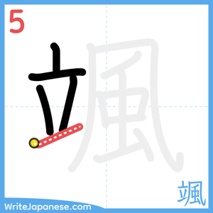 How to write "颯" - stroke 5