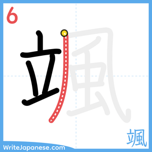 How to write "颯" - stroke 6