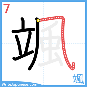 How to write "颯" - stroke 7