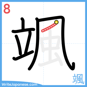 How to write "颯" - stroke 8