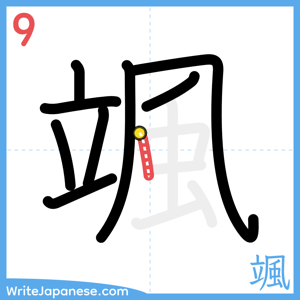 How to write "颯" - stroke 9