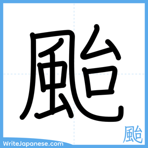 How to write "颱" - complete stroke order