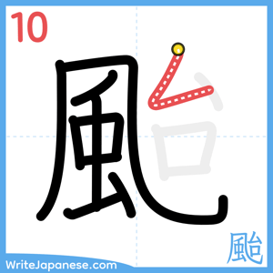 How to write "颱" - stroke 10