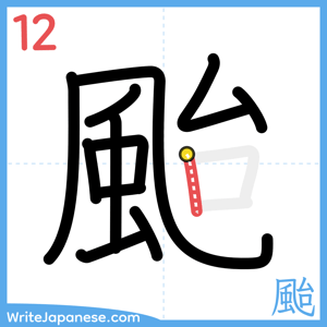 How to write "颱" - stroke 12