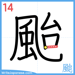 How to write "颱" - stroke 14