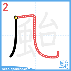 How to write "颱" - stroke 2
