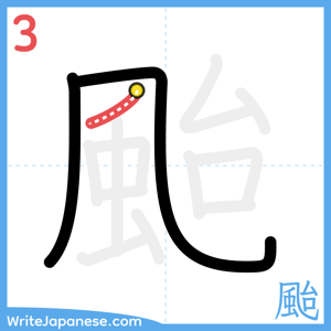 How to write "颱" - stroke 3