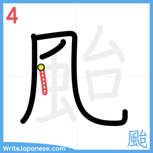 How to write "颱" - stroke 4