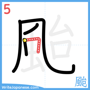 How to write "颱" - stroke 5