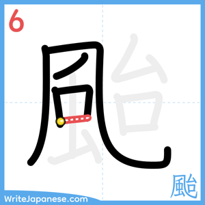 How to write "颱" - stroke 6