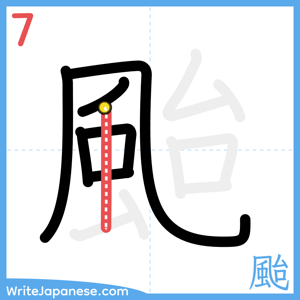 How to write "颱" - stroke 7