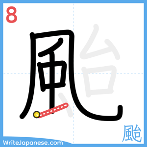 How to write "颱" - stroke 8