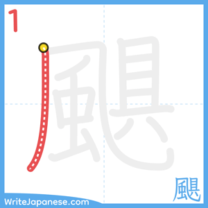 How to write "颶" - stroke 1