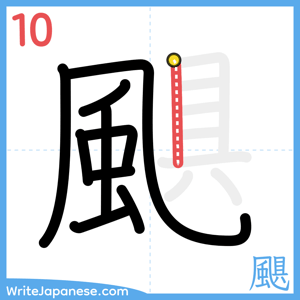 How to write "颶" - stroke 10