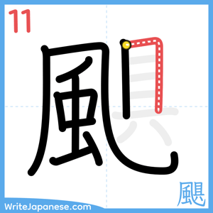 How to write "颶" - stroke 11