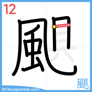 How to write "颶" - stroke 12
