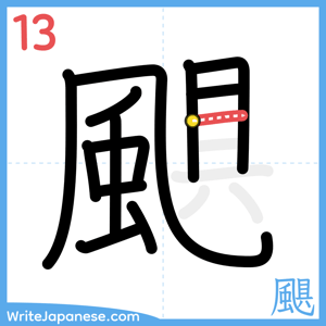 How to write "颶" - stroke 13