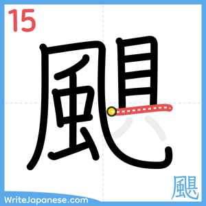 How to write "颶" - stroke 15
