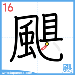 How to write "颶" - stroke 16