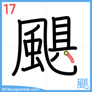 How to write "颶" - stroke 17
