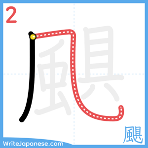 How to write "颶" - stroke 2