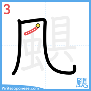 How to write "颶" - stroke 3
