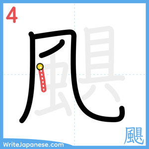 How to write "颶" - stroke 4