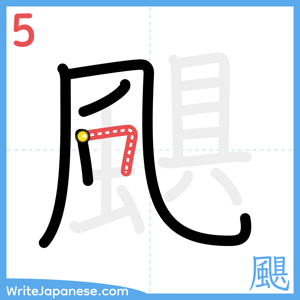 How to write "颶" - stroke 5