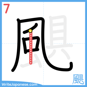 How to write "颶" - stroke 7
