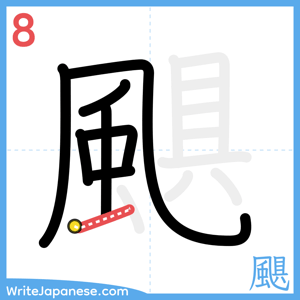 How to write "颶" - stroke 8
