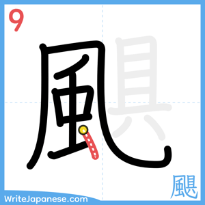 How to write "颶" - stroke 9