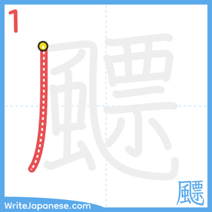 How to write "飃" - stroke 1