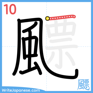 How to write "飃" - stroke 10