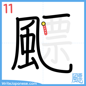 How to write "飃" - stroke 11