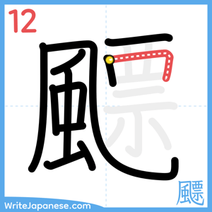 How to write "飃" - stroke 12