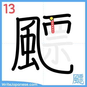 How to write "飃" - stroke 13