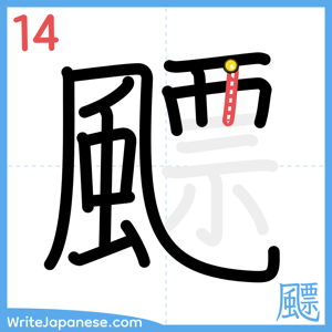 How to write "飃" - stroke 14