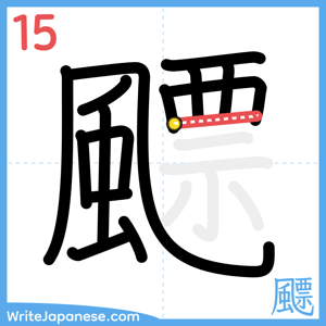 How to write "飃" - stroke 15