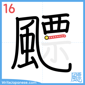 How to write "飃" - stroke 16