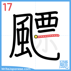 How to write "飃" - stroke 17