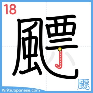 How to write "飃" - stroke 18