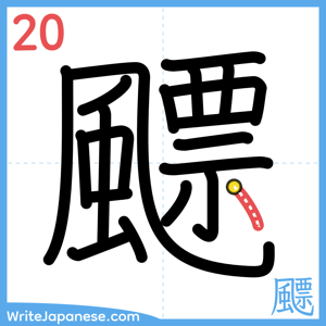 How to write "飃" - stroke 20